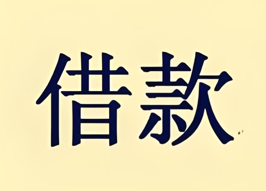 上海短借周转-私人贷款应急-大额空放借钱